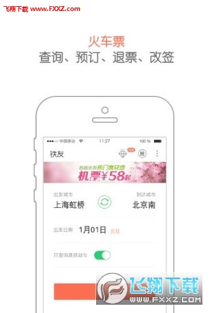 2018年春节火车预订选座app