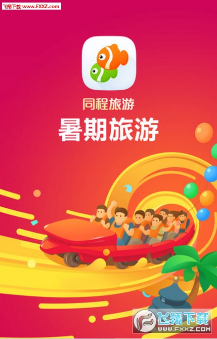 同程旅游暑期版