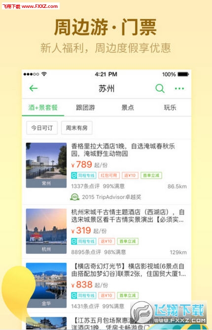 同程旅游暑期版
