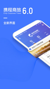 携程企业商旅