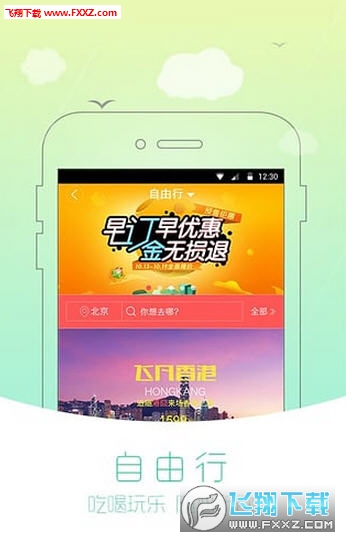 自由行百程旅行APP