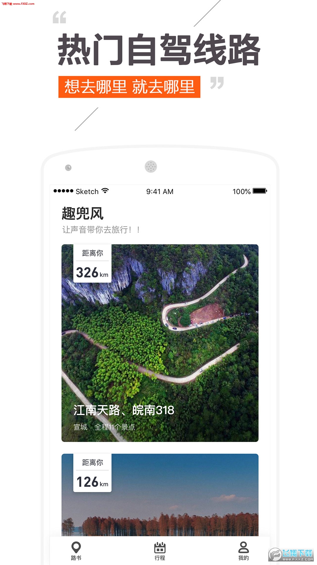 趣兜风APP官方版