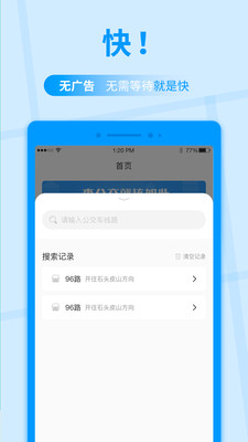 公交快报公交查询通用app