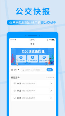 公交快报公交查询通用app