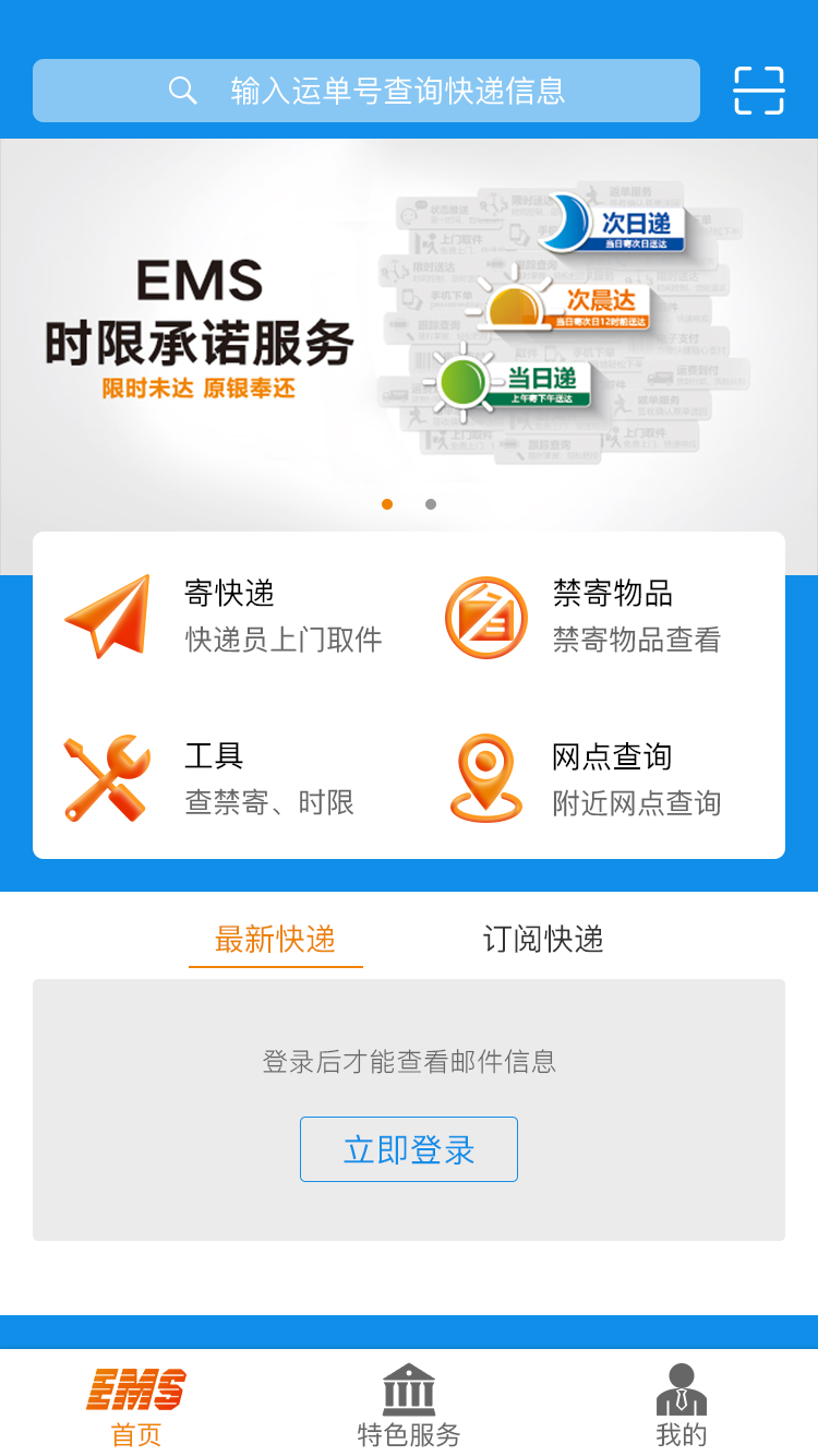 EMS国际包裹跟踪查询APP截图1