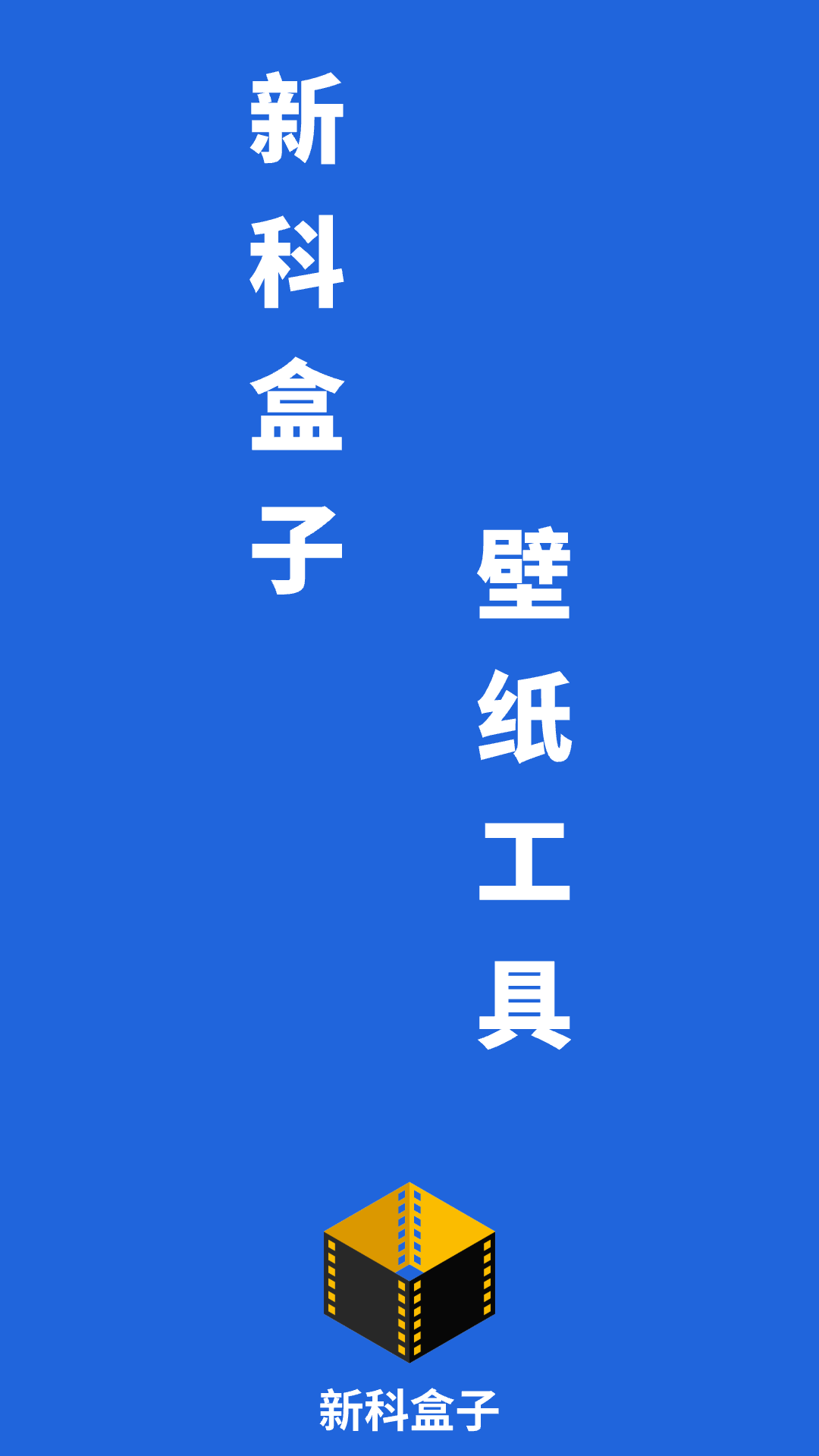 新科盒子工具箱app官方版
