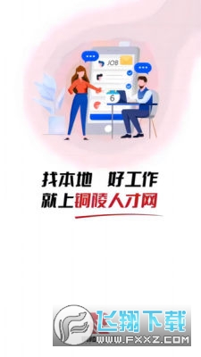铜陵人才网app官方正版截图1