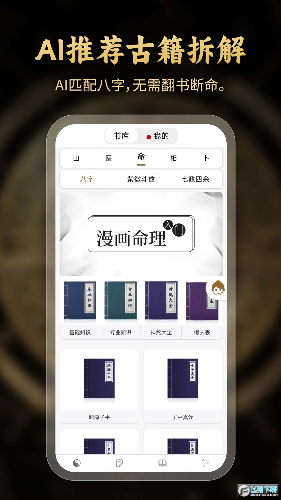 问真八字app官方下载最新版截图1
