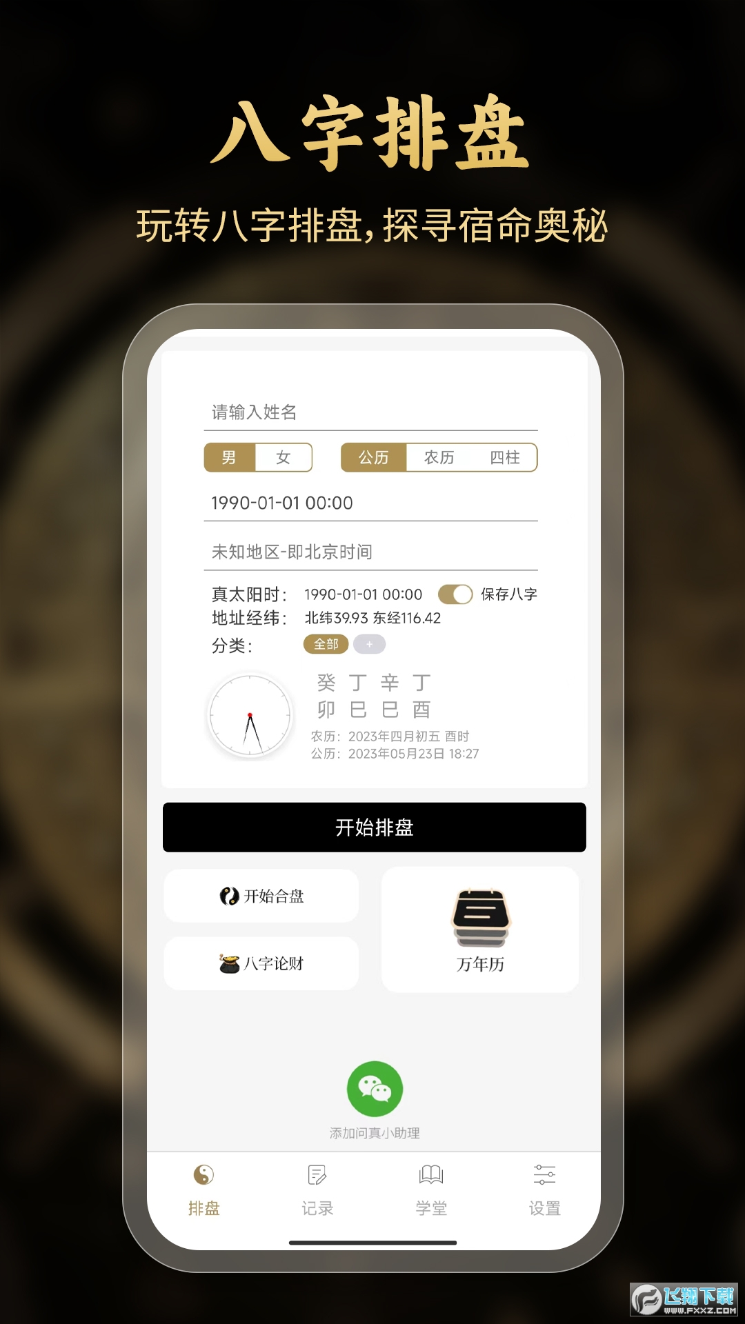 问真八字app官方下载最新版截图1