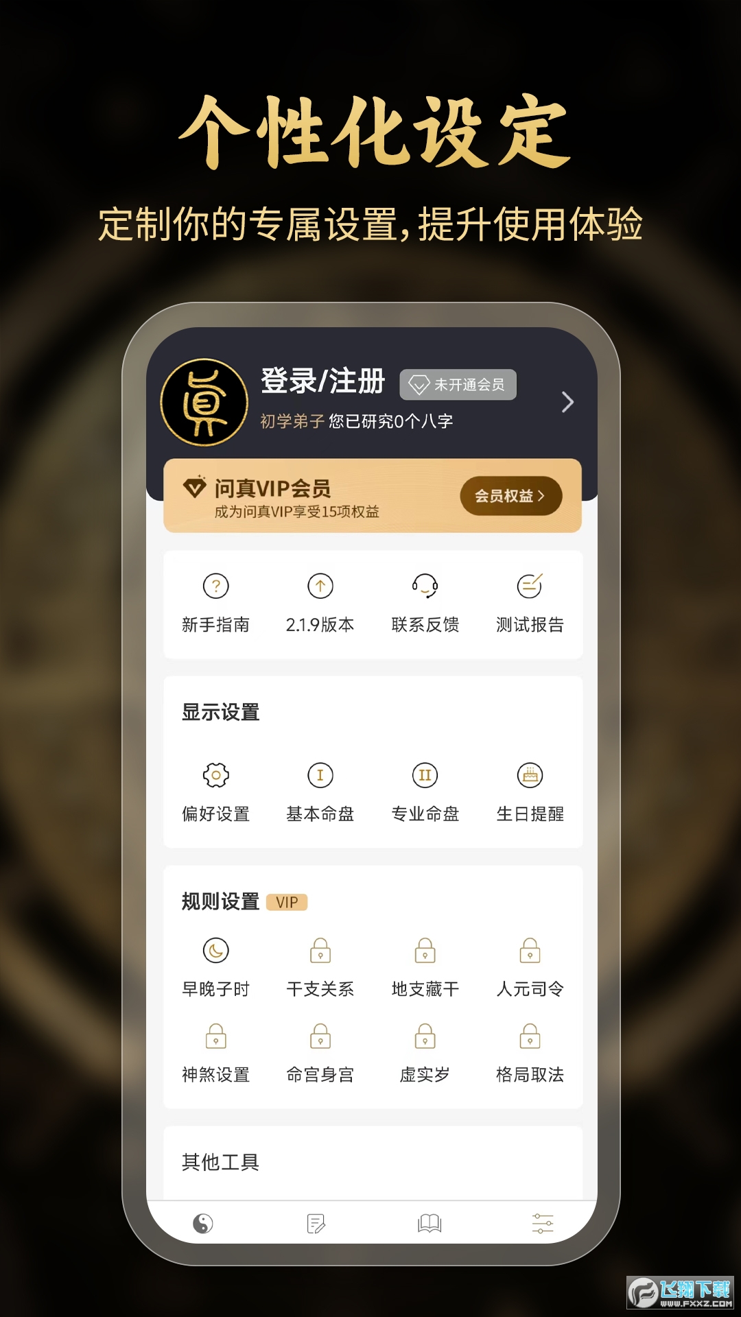 问真八字app官方下载最新版截图1