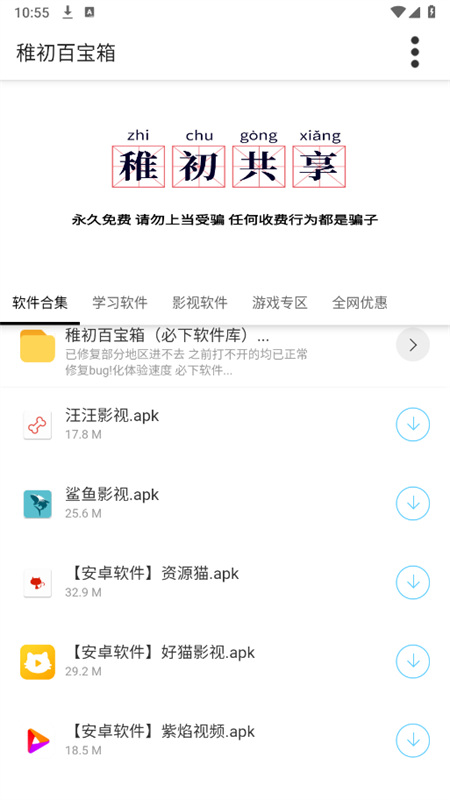 稚初软件库官方手机版