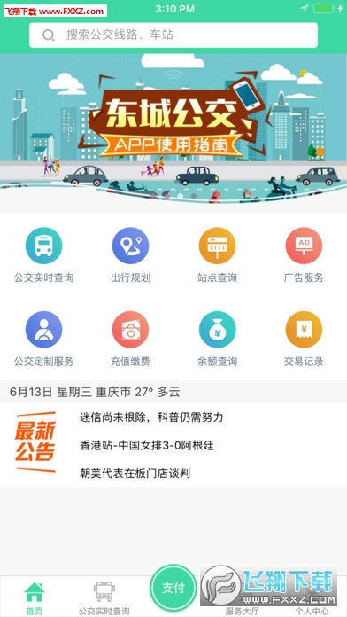 东城公交app