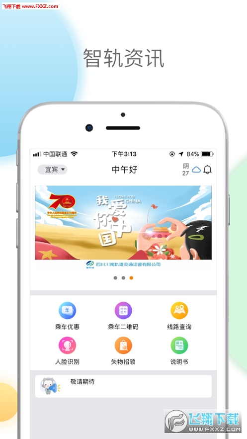 智轨通app