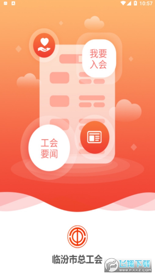 临汾工会截图1