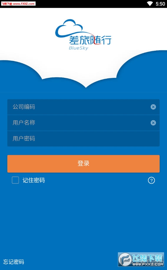 差旅随行APP官方版