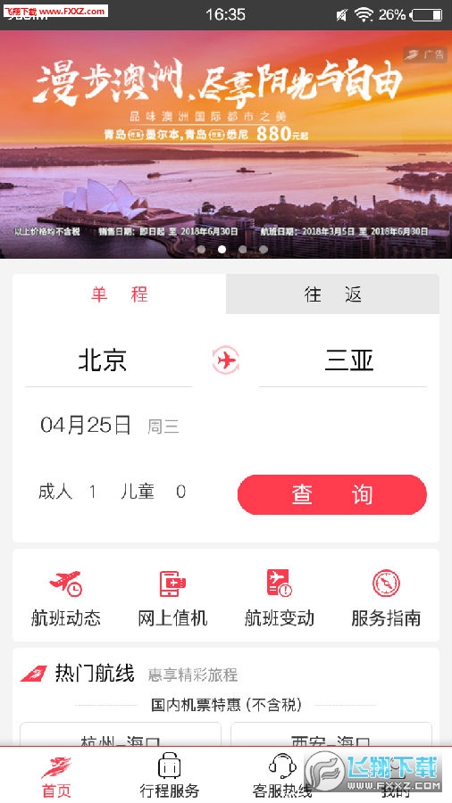 首都航空app安卓客户端
