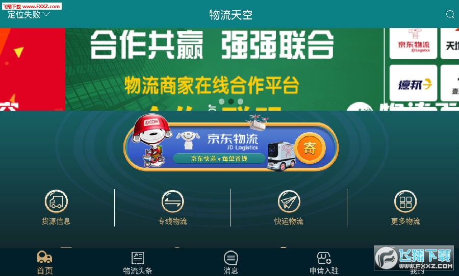 物流天空APP