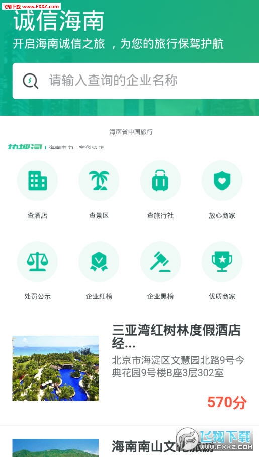 海南旅游诚信app