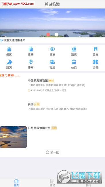 畅游临港app