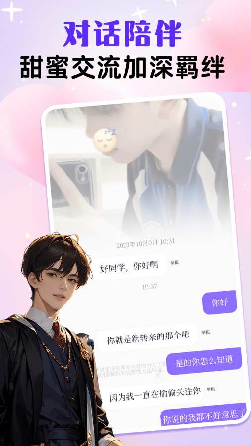 虚拟男友AI官方版