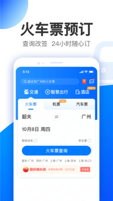 智行极速版app