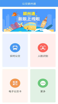 公交颍州通app安卓最新版
