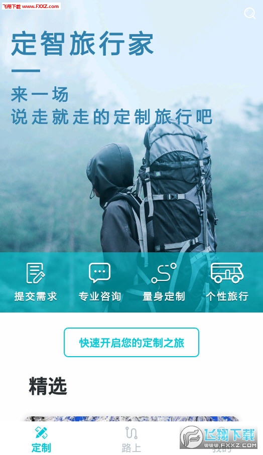 定智旅行家app
