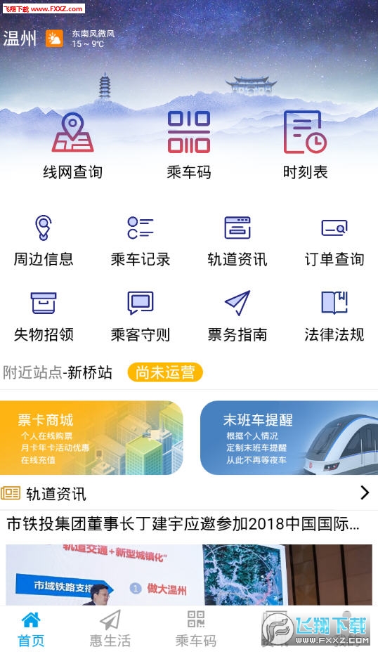 温州轨道app