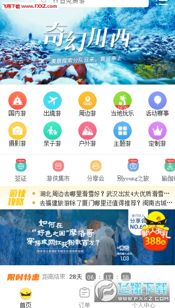 游侠客旅游app