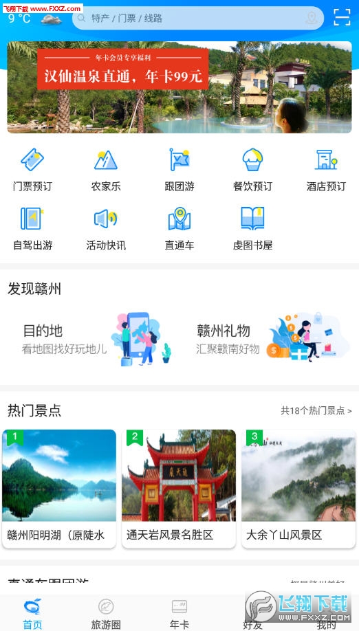 赣州旅游app安卓版