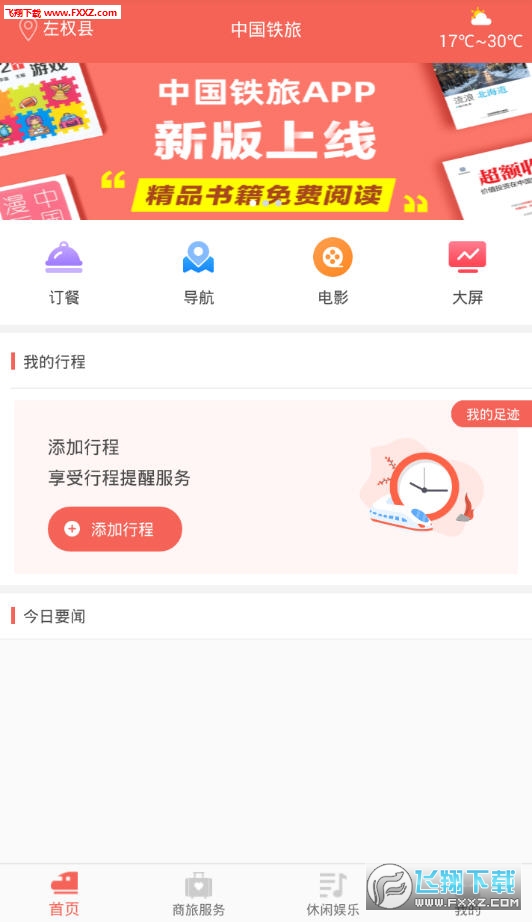 中国铁旅app官方版