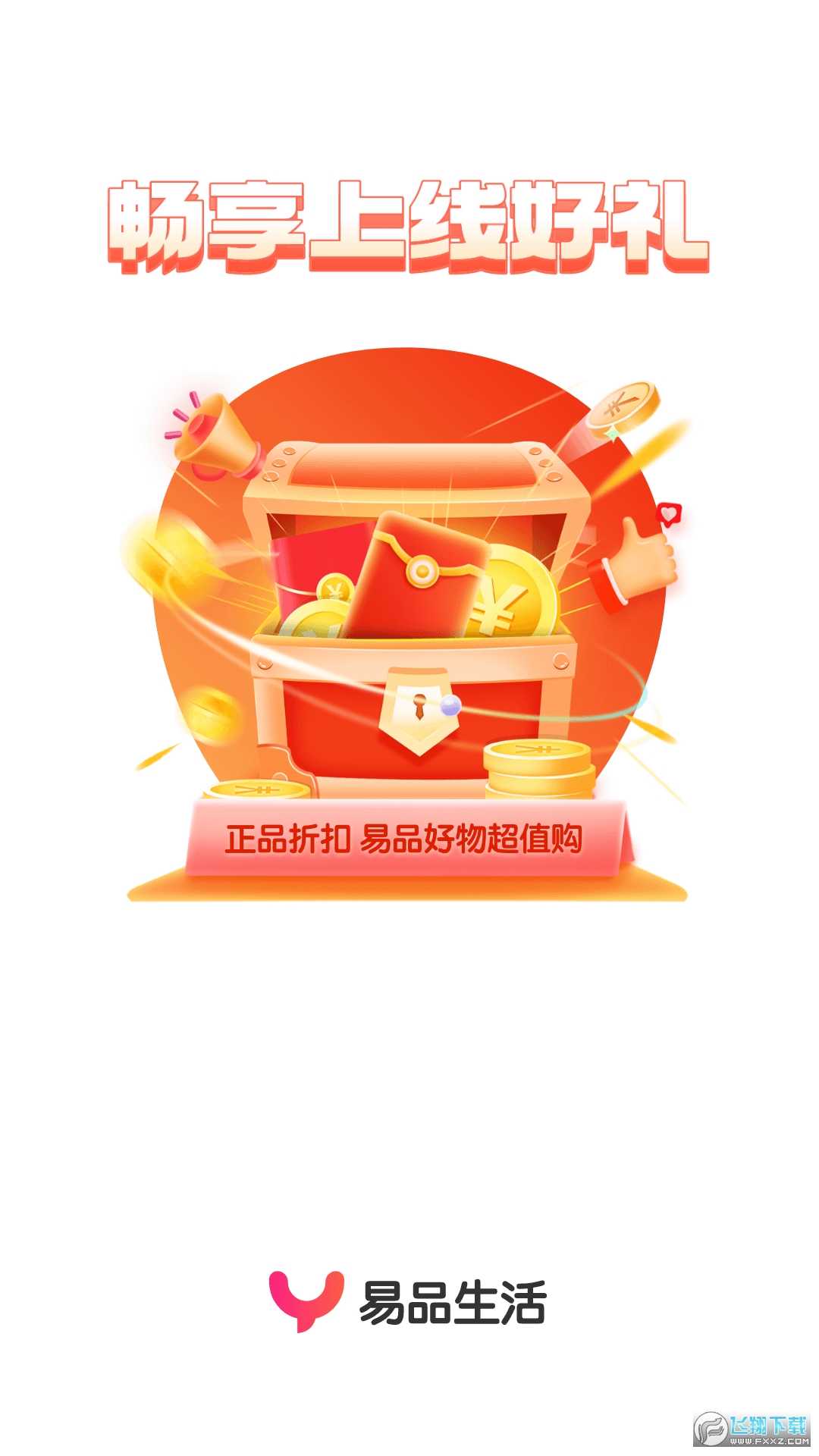 易品生活超市app官方最新版