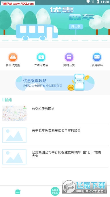 怀化行公交服务app