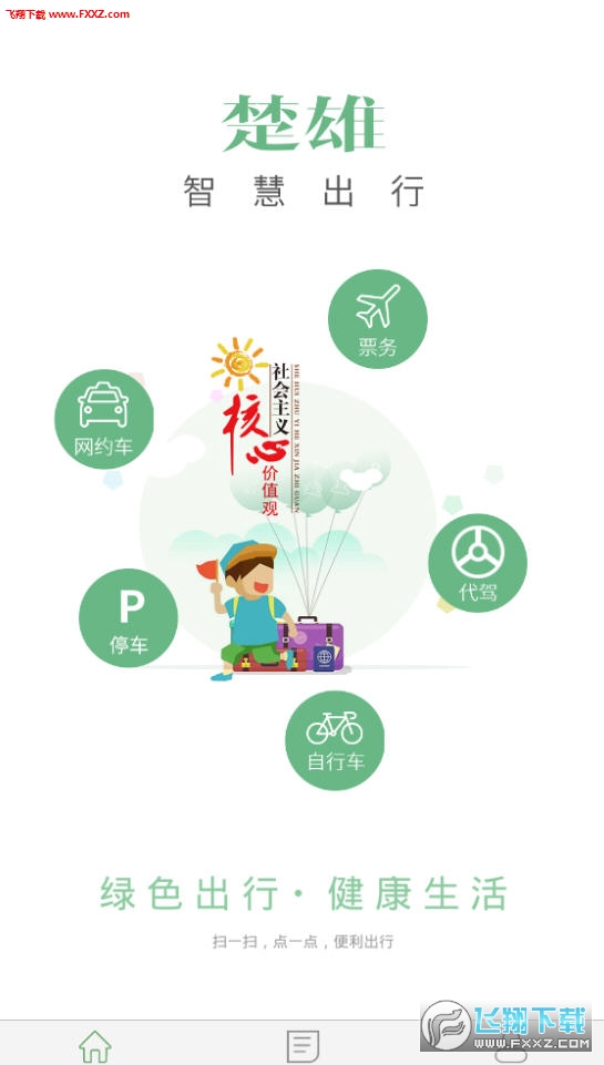 楚雄智慧出行app
