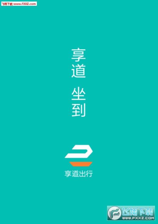 享道出行司机版