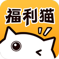 福利猫极速版(免费领皮肤)