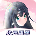 冠莜邦次元番单app官方版