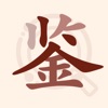 快鉴定app