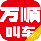 2020最新万顺车主app抢单神器