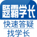 题霸学长app