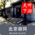 胡同导游app