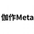 伽作meta免费版