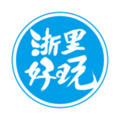 浙里好玩app安卓版