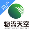物流天空APP