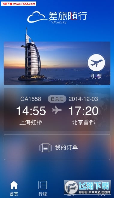 差旅随行APP官方版