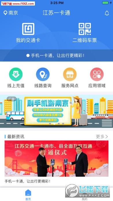 江苏交通一卡通app安卓版