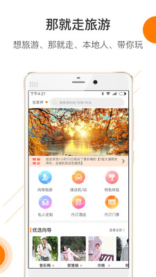 那就走旅游app