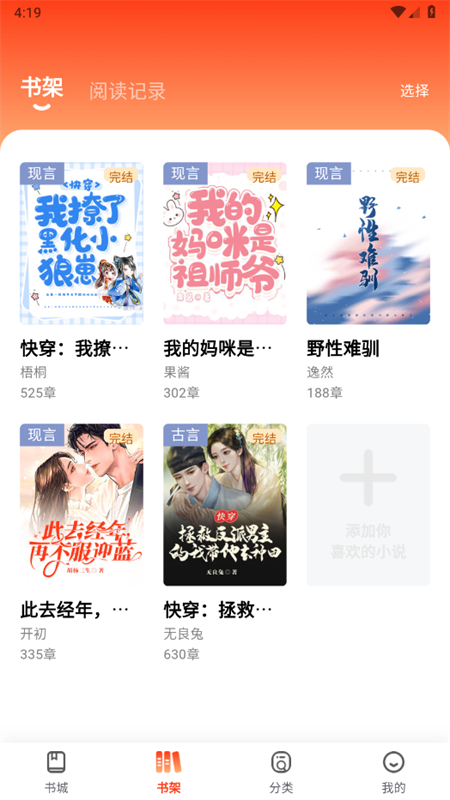 畅听小说app免费版