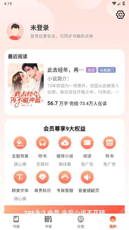 畅听小说app免费版