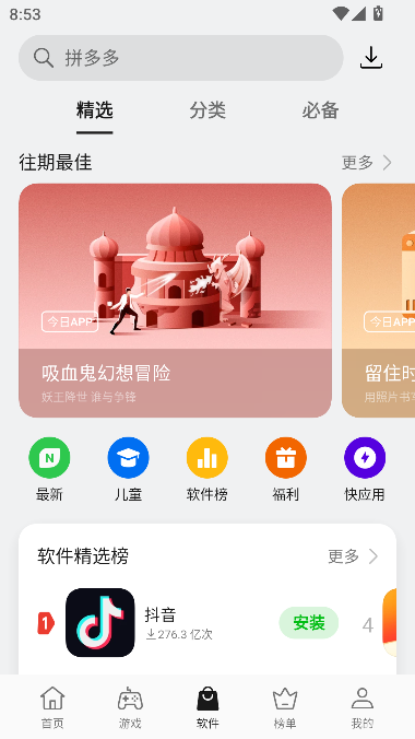 欢太应用商店最新版本截图1
